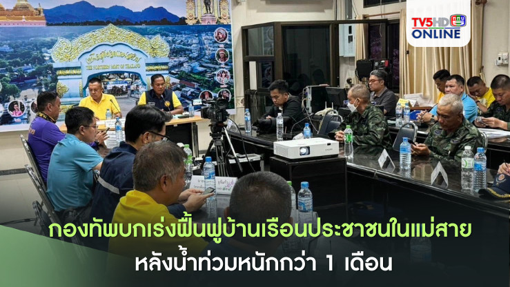 กองทัพบกเร่งฟื้นฟูบ้านเรือนประชาชนในแม่สาย หลังน้ำท่วมหนักกว่า 1 เดือน