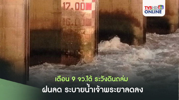 เตือน 9 จว.ใต้ ระวังดินถล่ม ฝนลด ระบายน้ำเจ้าพระยาลดลง