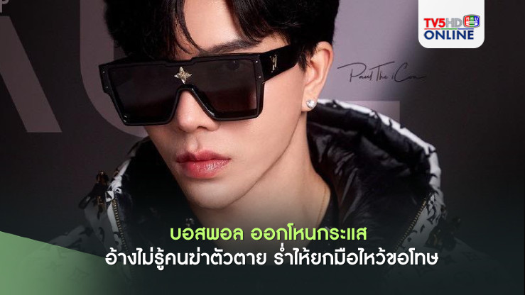 บอสพอล ออกโหนกระแส อ้างไม่รู้คนฆ่าตัวตาย ร่ำไห้ยกมือไหว้ขอโทษ