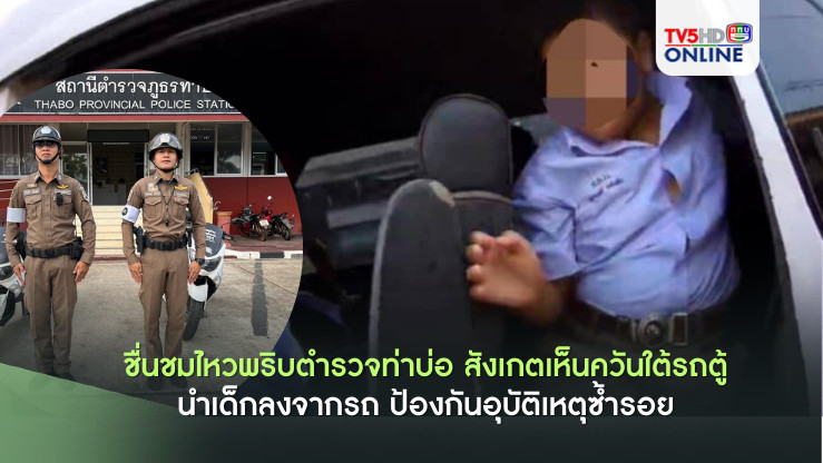ตร.ท่าบ่อช่วยเด็กลงจากรถตู้เกิดควัน ป้องกันเหตุร้าย
