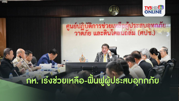 กห. เร่งช่วยเหลือ-ฟื้นฟูผู้ประสบอุทกภัย