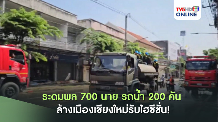 ระดมพล 700 นาย รถน้ำ 200 คัน ล้างเมืองเชียงใหม่รับไฮซีซั่น!