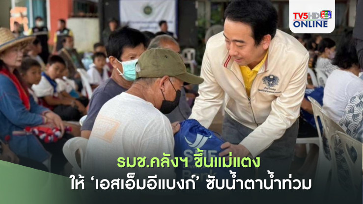 ‘เผ่าภูมิ’ขึ้นแม่แตง ให้‘เอสเอ็มอีแบงก์’ซับน้ำตาน้ำท่วม ‘พักหนี้’ 1 ปี ‘เติมทุน’ 2 แสน ไม่ใช้หลักประกัน-ไม่คิดค่าธรรมเนียม