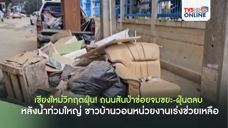สันป่าข่อยจมฝุ่น! วอนช่วยหลังน้ำลด