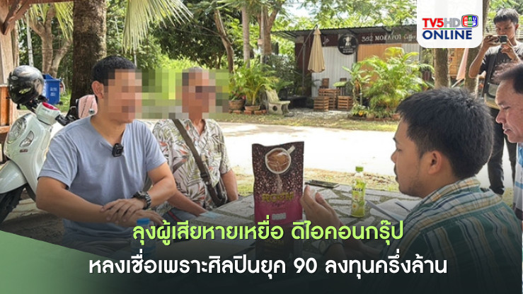 ลุงผู้เสียหายเหยื่อ ดิไอคอนกรุ๊ป หลงเชื่อเพราะศิลปินยุค 90 ลงทุนครึ่งล้าน ตอบแทนพันกว่าบาท ส่วนสินค้าขายไม่ได้ ขนบริจาคคนชรา