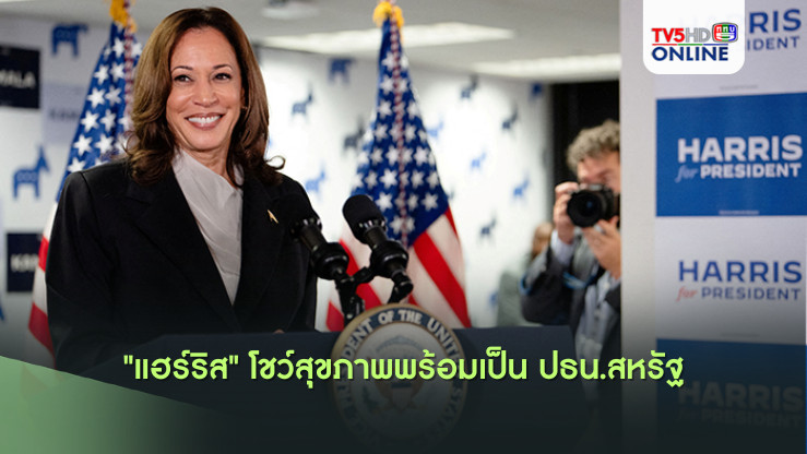"แฮร์ริส" โชว์สุขภาพพร้อมเป็น ปธน.สหรัฐ
