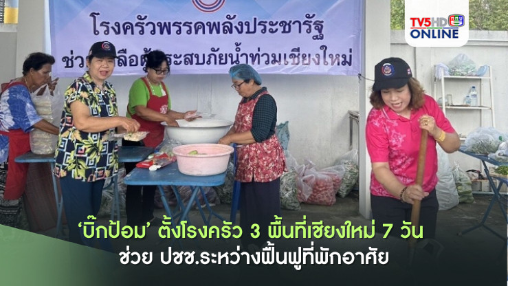 ‘บิ๊กป้อม’ ตั้งโรงครัว 3 พื้นที่เชียงใหม่ 7 วัน ช่วยปชช.ระหว่างฟื้นฟูที่พักอาศัย สั่ง ว่าที่ผู้สมัคร-ส.ส.พรรค ดูแล