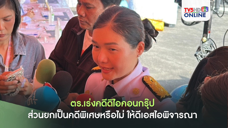 “จิราพร” เผย ตร.เร่งคดีดิไอคอนกรุ๊ป ชี้ ยกเป็นคดีพิเศษหรือไม่ ให้ดีเอสไอพิจารณา