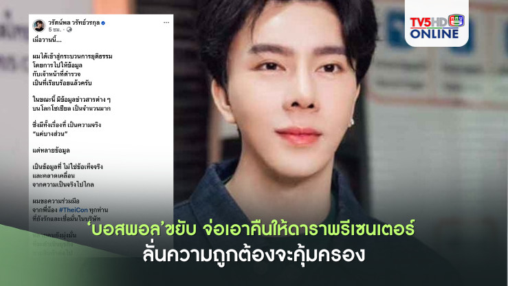 เดี๋ยวรู้กัน!‘บอสพอล’ขยับ จ่อเอาคืนให้ดาราพรีเซนเตอร์ ลั่นความถูกต้องจะคุ้มครอง