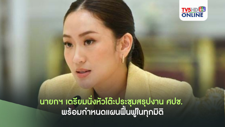 นายกฯ เตรียมนั่งหัวโต๊ะประชุมสรุปงานศปช. พร้อมกำหนดแผนฟื้นฟูในทุกมิติ