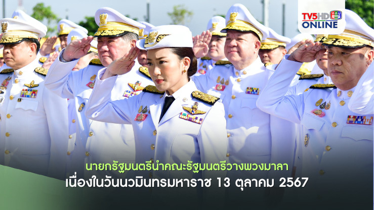 นายกรัฐมนตรีนำคณะรัฐมนตรีวางพวงมาลาเนื่องในวันนวมินทรมหาราช 13 ตุลาคม 2567
