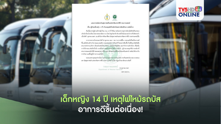  เด็กหญิง 14 ปี เหตุไฟไหม้รถบัส อาการดีขึ้นต่อเนื่อง!