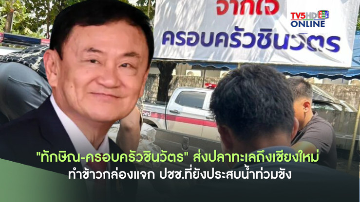 ปลาทะเล 10 ตัน! "ทักษิณ" ช่วยชาวเชียงใหม่น้ำท่วม
