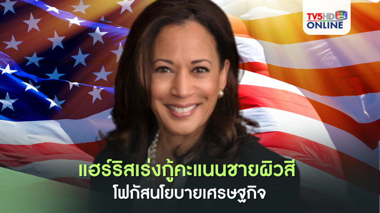 "แฮร์ริสเร่งกู้คะแนนชายผิวสี โฟกัสนโยบายเศรษฐกิจ