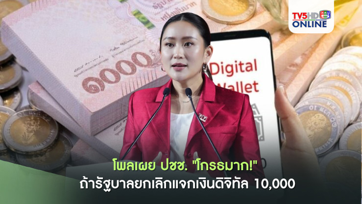 "โกรธมาก!" ถ้ารัฐบาลยกเลิกแจกเงินดิจิทัล 10,000
