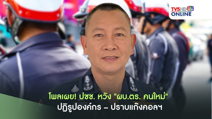 โพลเผย! ปชช. หวัง "ผบ.ตร. คนใหม่" ปฏิรูปองค์กร – ปราบแก๊งคอลฯ