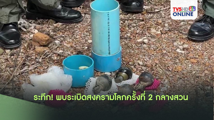 ระทึก! พบระเบิดสงครามโลกครั้งที่ 2 กลางสวน