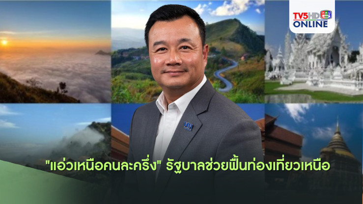 "แอ่วเหนือคนละครึ่ง" รัฐบาลช่วยฟื้นท่องเที่ยวเหนือ