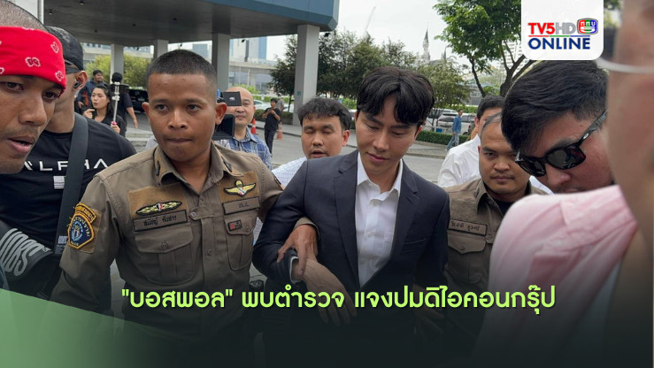 "บอสพอล" พบตำรวจ แจงปมดิไอคอนกรุ๊ป