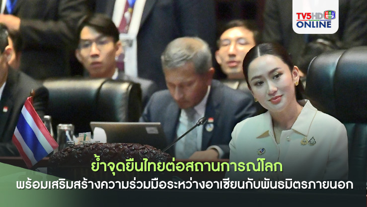 นายกฯ แพทองธาร กล่าวถ้อยแถลงในการประชุมสุดยอดเอเชียตะวันออก ครั้งที่ 19 ย้ำจุดยืนไทยต่อสถานการณ์โลก