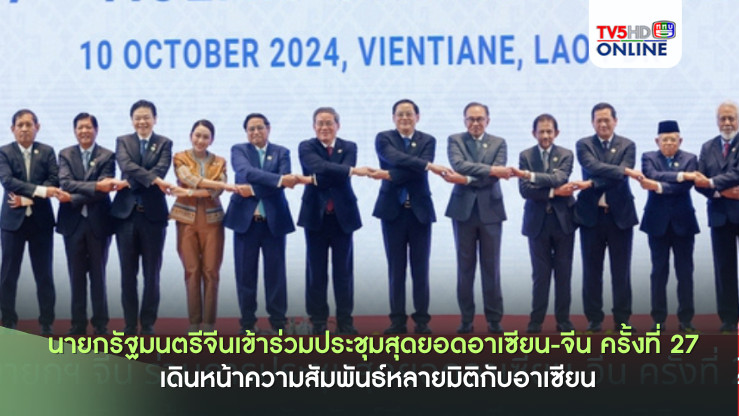 ประชุมอาเซียน-จีน สู่ความร่วมมือหลายมิติ