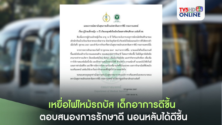 เหยื่อไฟไหม้รถบัส เด็กอาการดีขึ้น ตอบสนองการรักษาดี นอนหลับได้ดีขึ้น