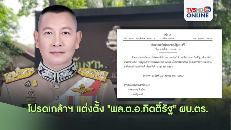โปรดเกล้าฯ แต่งตั้ง "พล.ต.อ.กิตติ์รัฐ" นั่ง ผบ.ตร.