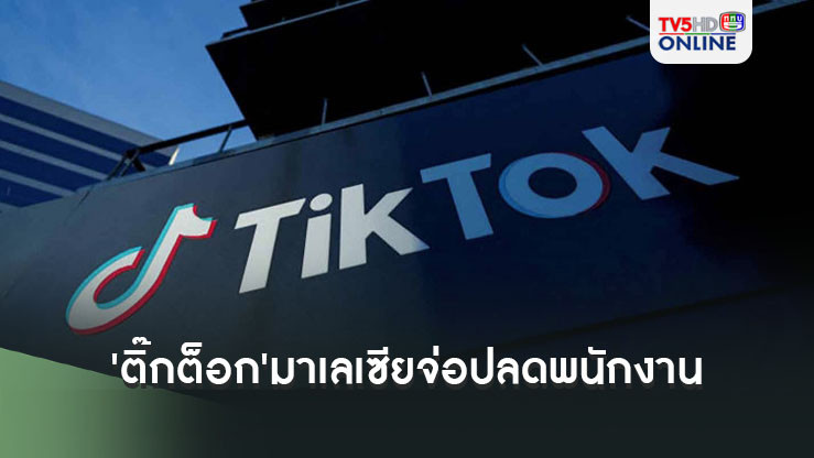 'ติ๊กต็อก'มาเลเซียจ่อปลดพนักงานกว่า500คน หันมุ่งใช้AIกรองเนื้อหาแทน