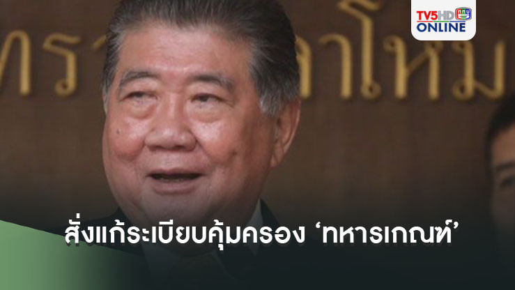 ‘ภูมิธรรม’ สั่ง ‘กลาโหม’ แก้ระเบียบคุ้มครอง ‘ทหารเกณฑ์’