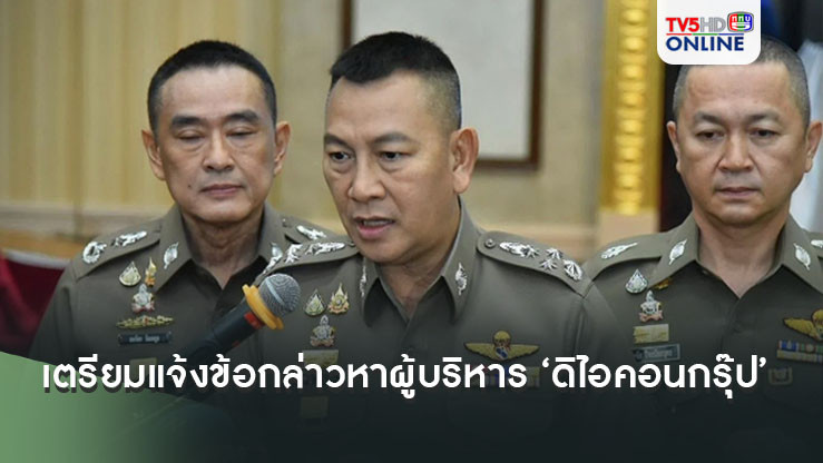 ‘บิ๊กต่าย’ แจงตร.เตรียมแจ้งข้อกล่าวหาผู้บริหาร ‘ดิไอคอนกรุ๊ป’ เหยื่อร้องแล้ว 120 ราย เสียหาย 50 ล้าน