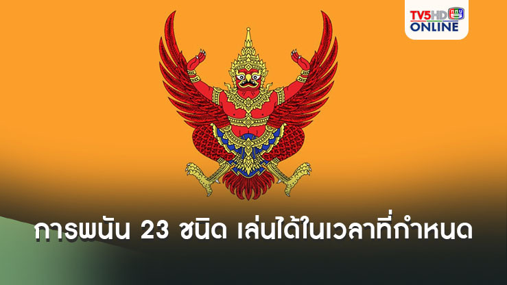 ราชกิจจาฯเผยแพร่กฎกระทรวง ให้การพนัน 23 ชนิด เล่นได้ภายในเวลาที่กำหนด
