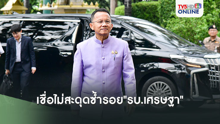 "สมศักดิ์"เชื่อรัฐบาลไม่สะดุดซ้ำรอย"รบ.เศรษฐา" ชี้เป็นหน้าที่ฝ่ายกฎหมายชี้แจงปม 6 ประเด็น