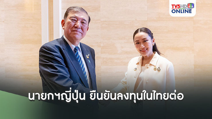 นายกฯญี่ปุ่น ยืนยันลงทุนด้านอุตสหกรรมยานยนต์รูปแบบใหม่ในไทยต่อ