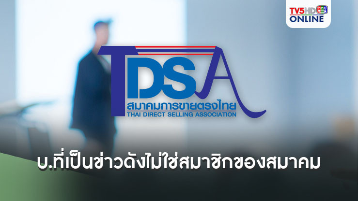 ‘สมาคมการขายตรงไทย’แจงบริษัทที่เป็นข่าวดังไม่ใช่สมาชิกของสมาคม
