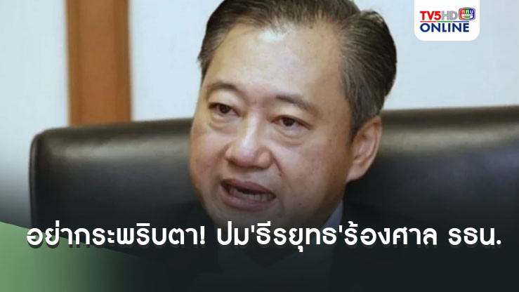 อย่ากระพริบตา! ปม'ธีรยุทธ'ร้องศาล รธน. 6 ประเด็น ถ้ารับไว้วินิจฉัย อาจเห็นจุดเปลี่ยนก็ได้