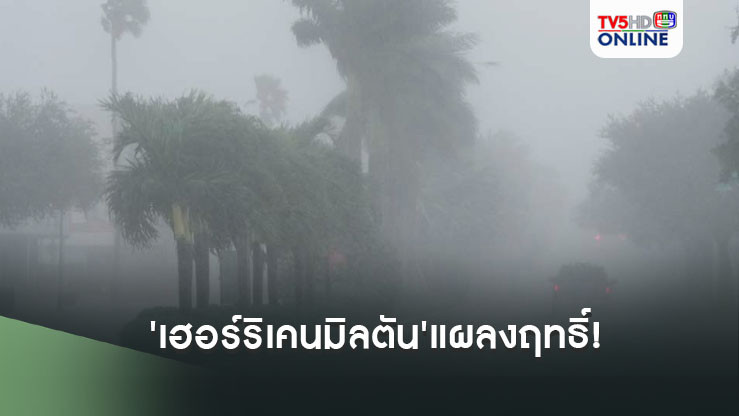'เฮอร์ริเคนมิลตัน'แผลงฤทธิ์! ฝนถล่มหนักสุดในรอบ1000ปี