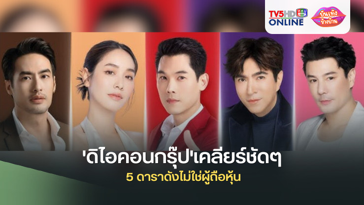 'ดิไอคอนกรุ๊ป'เคลียร์ชัดๆ 5 ดาราดังไม่ใช่ผู้ถือหุ้น เป็นเพียงผู้ช่วยทำการตลาดสินค้า