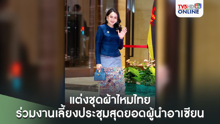 นายกฯแต่งชุดผ้าไหมไทย ร่วมงานเลี้ยงการประชุมสุดยอดผู้นำอาเซียนที่สปป.ลาว