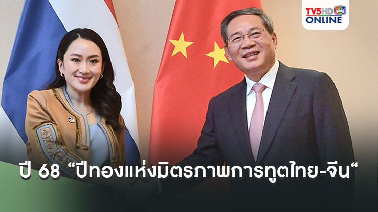นายกฯหารือ "หลี่ เฉียง" นายกฯจีน ประกาศปี 68 เป็น “ปีทองแห่งมิตรภาพความสัมพันธ์ทางการทูตไทย-จีน“