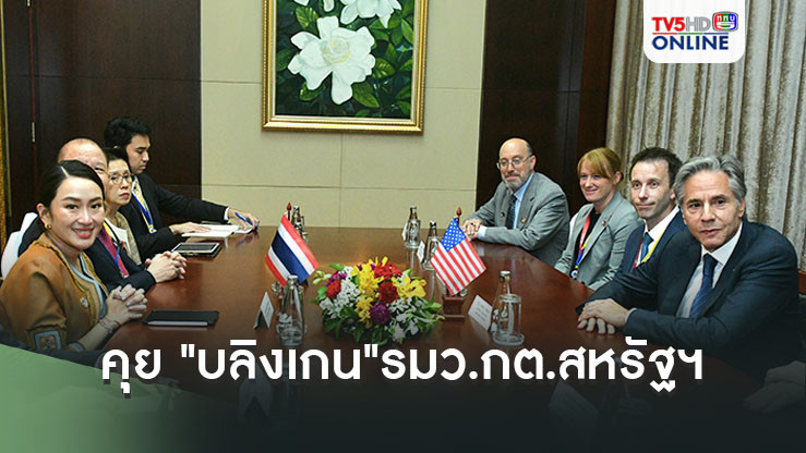 นายกฯจับเข่าคุย "บลิงเกน"รมว.กต.สหรัฐฯ ร่วมมือปราบยาต่อสู้ภัยพิบัติ