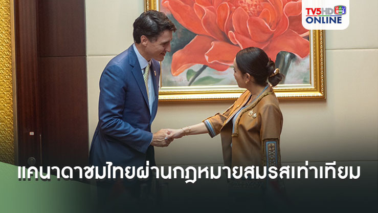 นายกฯ แคนาดาชมไทยผ่านกฎหมายสมรสเท่าเทียมชาติแรกอาเซียน ส่วนความร่วมมืออื่นๆ พร้อมสานต่อตลอดเวลา