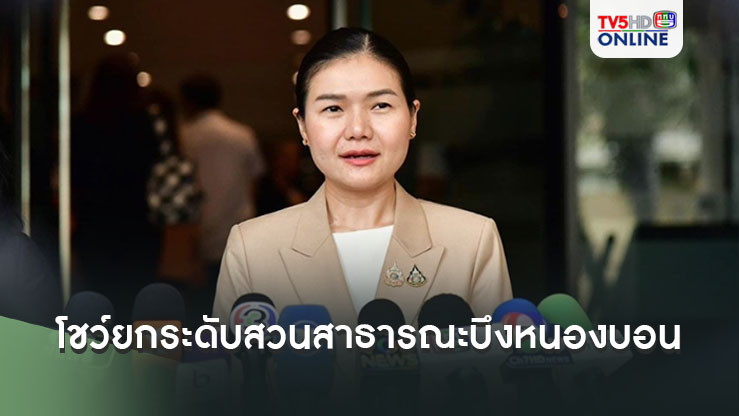 'จิราพร'โชว์โครงการยกระดับสวนสาธารณะบึงหนองบอน พร้อมดันเป็นสวนสาธารณะระดับมหานคร
