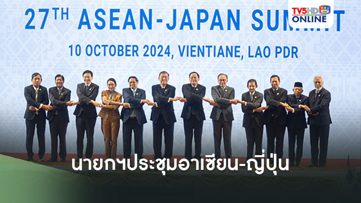 'นายกฯ'ประชุมอาเซียน-ญี่ปุ่น ไทยเสนอ 3 แนวทางเพิ่มความร่วมมือระหว่างกัน