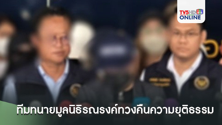 ทีมทนายมูลนิธิรณรงค์ทวงคืนความยุติธรรม พาผู้เสียหายเข้าให้ข้อมูลกับตำรวจ หลังถูกขายฝันให้ร่วมลงทุนธุรกิจขายตรง