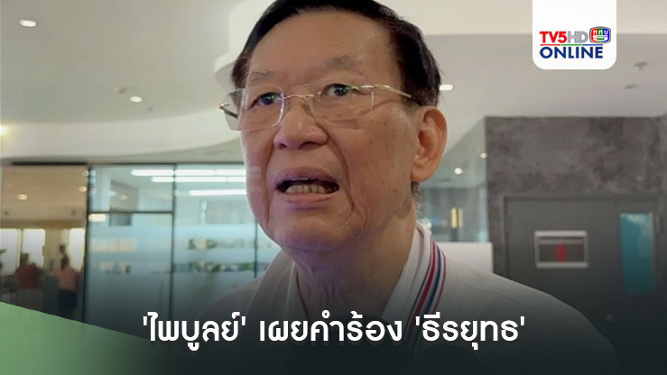 'ไพบูลย์' เผยคำร้อง 'ธีรยุทธ' มีพยานบุคคลทั้งบ้านจันทร์ส่องหล้า-ชั้น 14 รพ.ตำรวจ