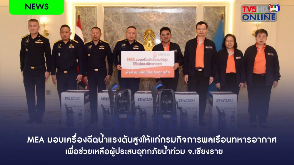 MEA มอบเครื่องฉีดน้ำแรงดันสูงให้แก่กรมกิจการพลเรือนทหารอากาศ เพื่อช่วยเหลือผู้ประสบอุทกภัยน้ำท่วม จ.เชียงราย และ จ.เชียงใหม่