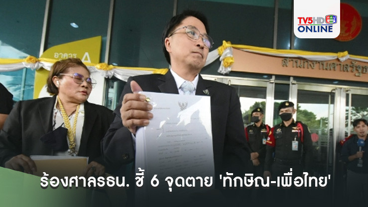 'ธีรยุทธ' ร้องศาลรธน. ชี้ 6 จุดตาย 'ทักษิณ-เพื่อไทย' ล้มล้างการปกครองฯ