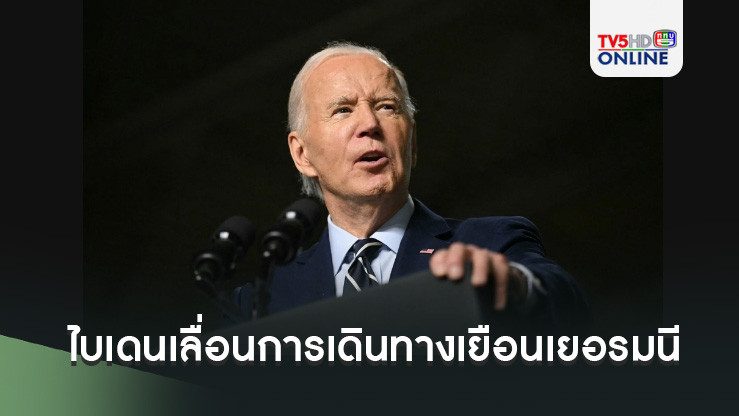 ไบเดนเลื่อนการเดินทางเยือนเยอรมนี เหตุเพราะพายุเฮอร์ริเคน ‘มิลตัน’