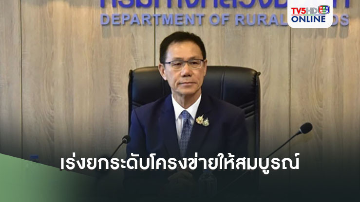 ทช.เร่งยกระดับโครงข่ายให้สมบูรณ์ เดินเครื่องโปรเจกต์งบปี 68 กว่า 5 หมื่นล้าน