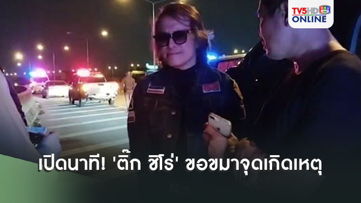 เปิดนาที! 'ติ๊ก ชิโร่'ก้มกราบขอขมาจุดเกิดเหตุ หลังขับรถชนสาวเสียชีวิต